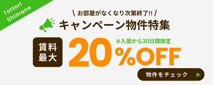 賃料最大20%OFFキャンペーン物件特集!