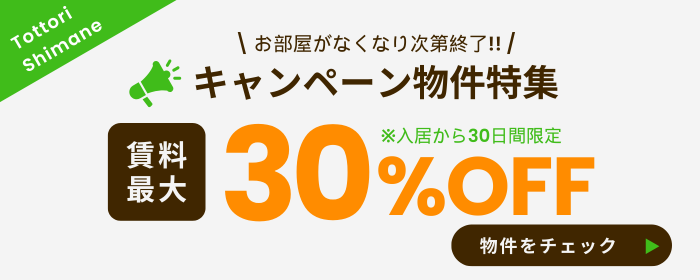 賃料最大30%OFFキャンペーン物件特集!