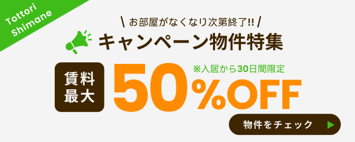 賃料最大40%OFFキャンペーン物件特集!