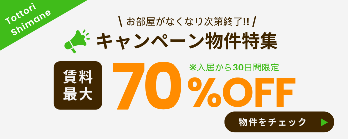 賃料最大50%OFFキャンペーン物件特集!