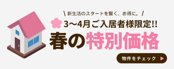 春キャン物件特集