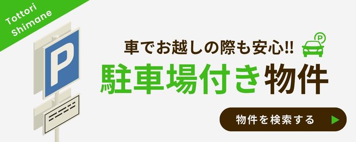 駐車場付き